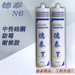 厂家直销德泰精品N6快干型中型硅酮防霉耐候胶固化快耐老化300ml